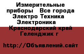 Измерительные приборы - Все города Электро-Техника » Электроника   . Краснодарский край,Геленджик г.